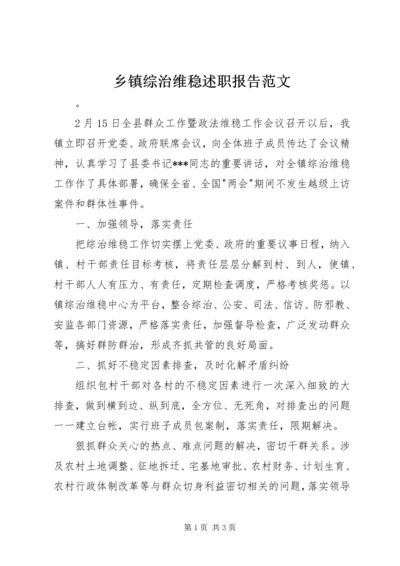 乡镇综治维稳述职报告范文.docx