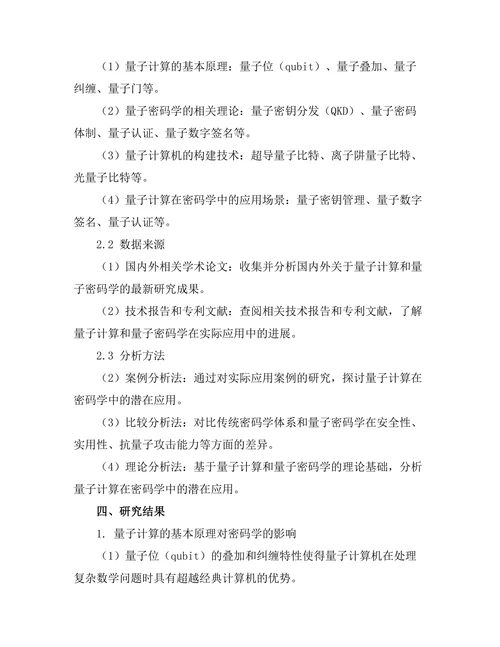 量子计算在密码学中的潜在应用