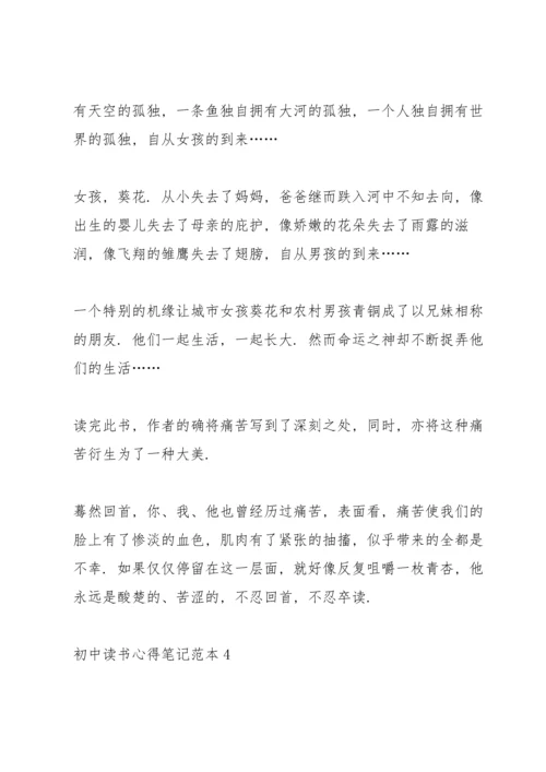 初中读书心得笔记范本5篇.docx