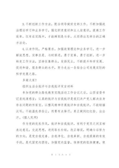 组织生活会批评与自我批评发言材料.docx