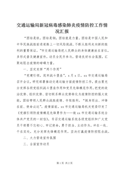 交通运输局新冠病毒感染肺炎疫情防控工作情况汇报.docx