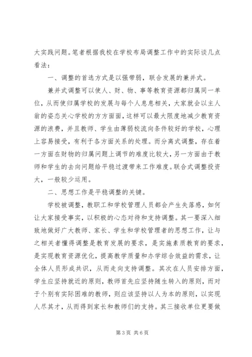 学校布局调整中的资源配置.docx