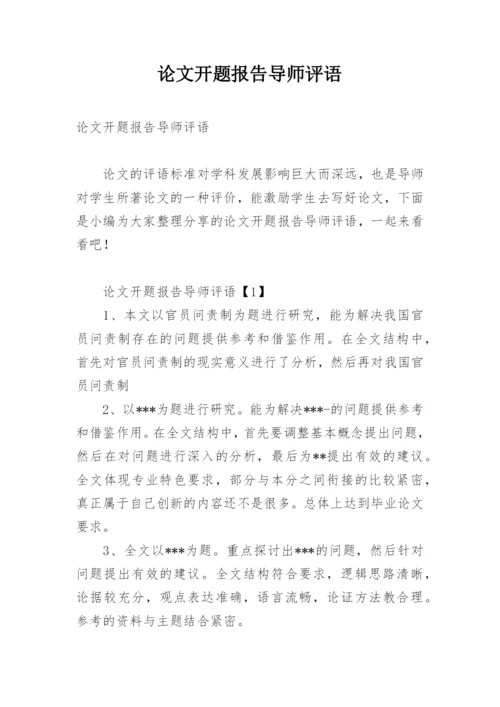 论文开题报告导师评语.docx