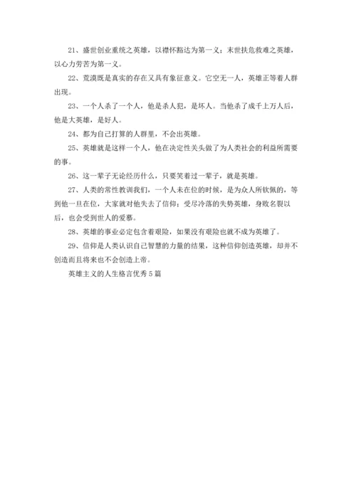 英雄主义的人生格言优秀5篇.docx