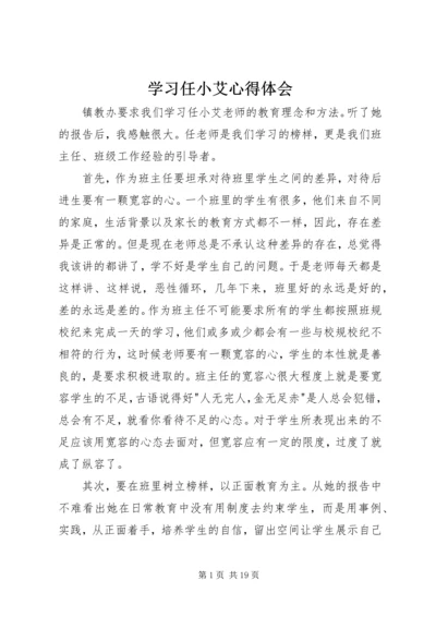 学习任小艾心得体会.docx