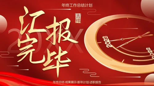 红金喜庆新年迎新工作总结PPT模板