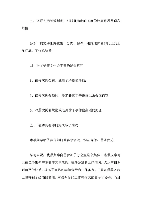 大学学生会办公室主任述职报告