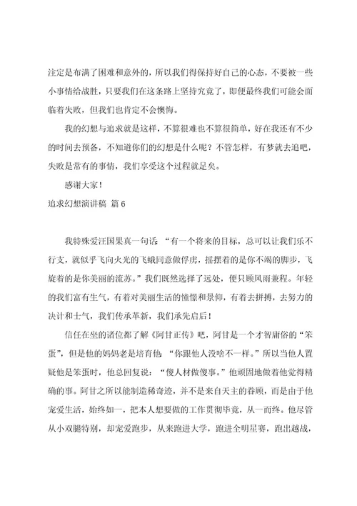 追求梦想演讲稿(10篇)