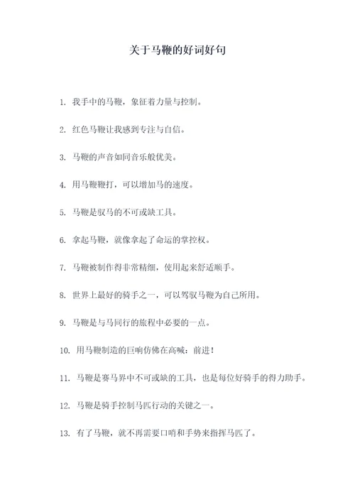 关于马鞭的好词好句