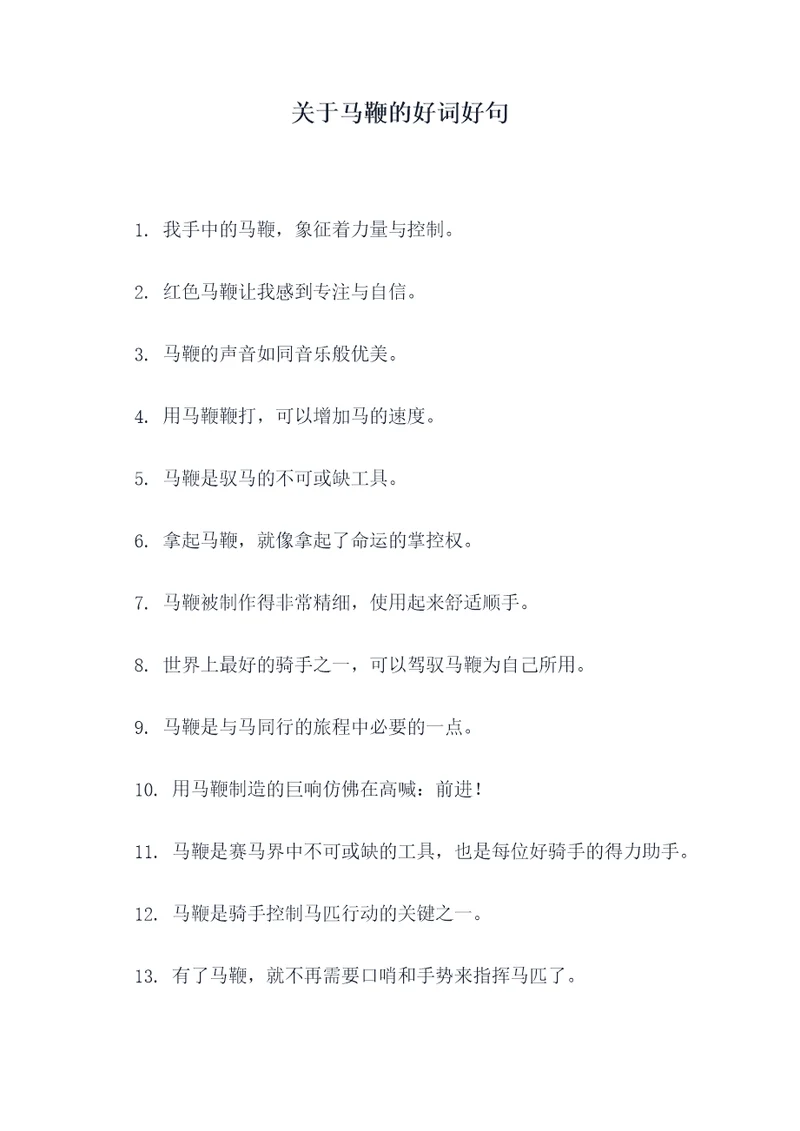 关于马鞭的好词好句