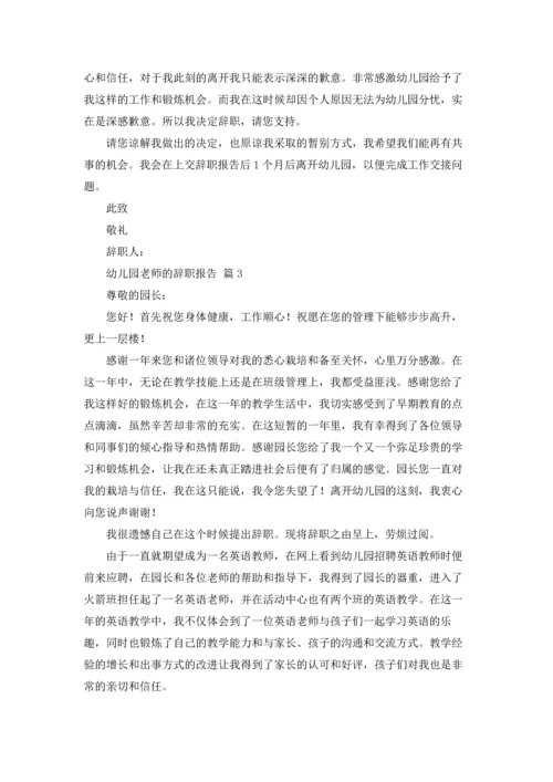 有关幼儿园老师的辞职报告4篇.docx