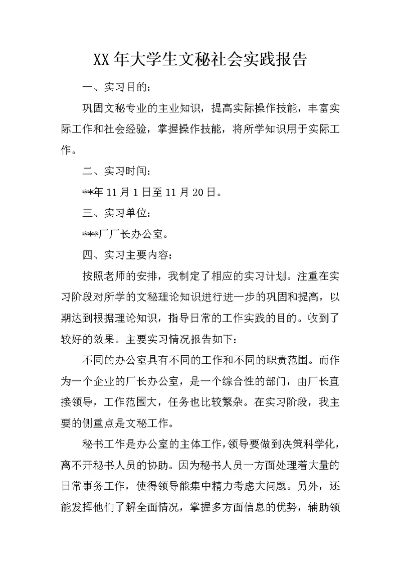 XX年大学生文秘社会实践报告
