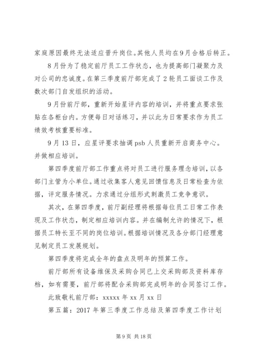 第三季度工作总结及第四季度工作计划精编.docx