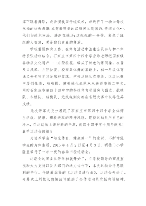 春季运动会简报_3.docx