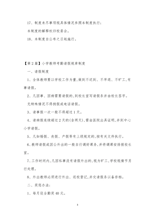 请假规章制度4篇.docx