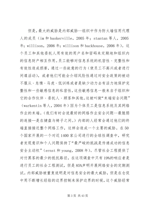 信息系统安全中的行为和政策问题.docx