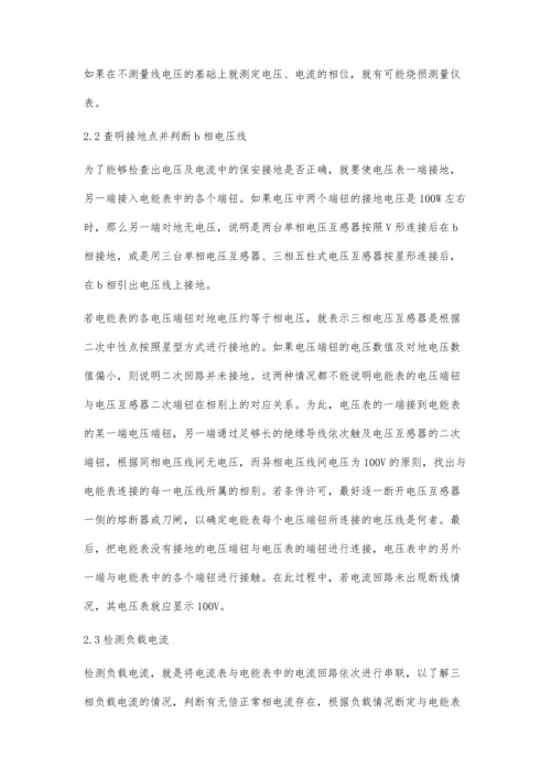 电能计量装置错误接线分析与校正研究常永红.docx