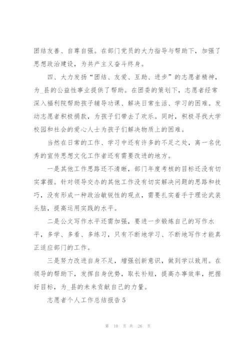 志愿者个人工作总结报告5篇.docx