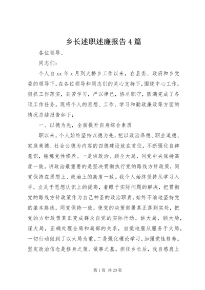 乡长述职述廉报告4篇.docx