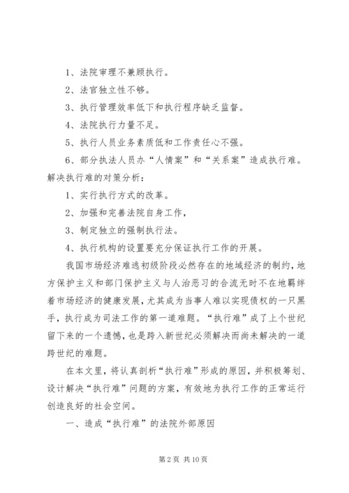 仲裁裁决执行难的原因与对策.docx