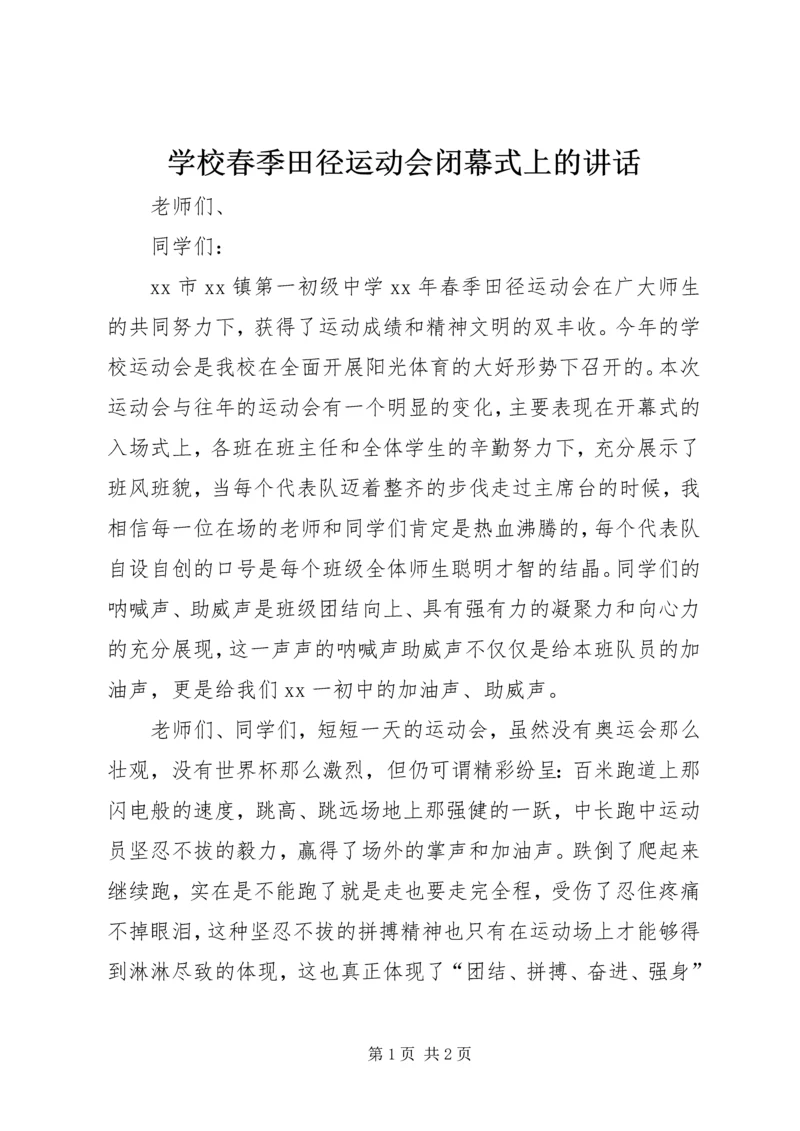 学校春季田径运动会闭幕式上的讲话.docx