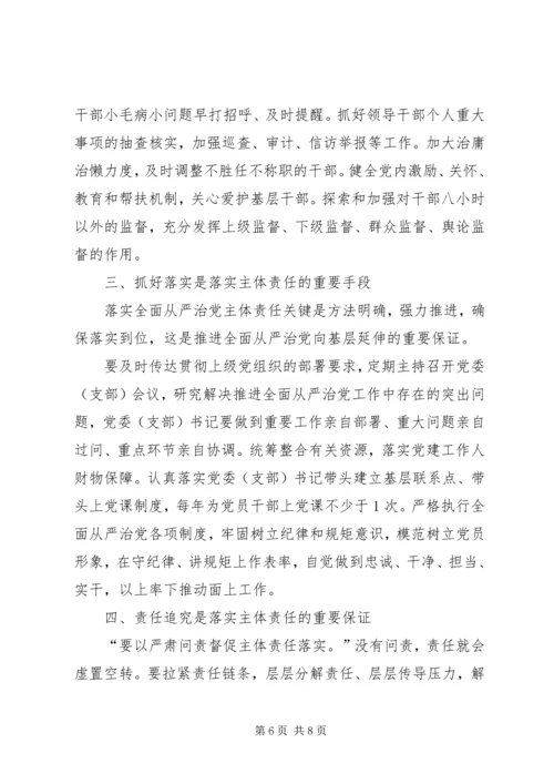 推动全面从严治党主体责任调研报告.docx