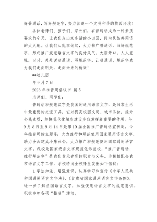 2023年推普周倡议书.docx