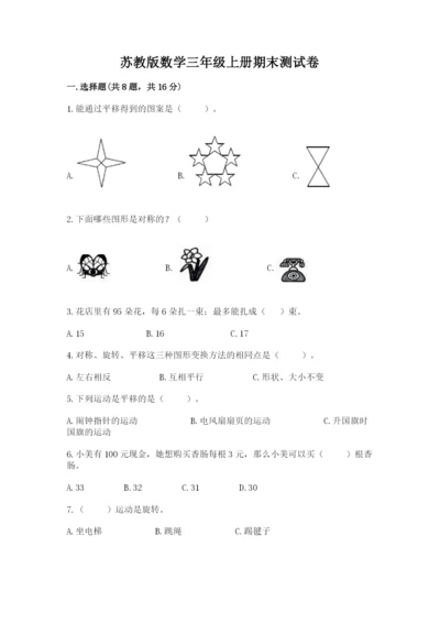 苏教版数学三年级上册期末测试卷精品（模拟题）.docx