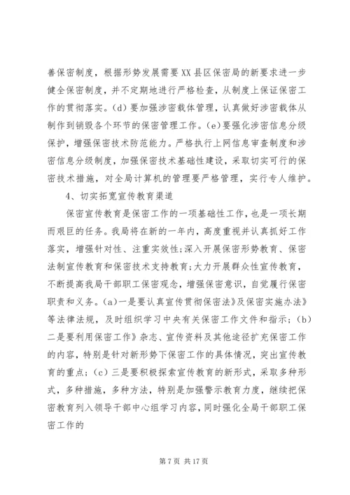 市档案局保密工作计划 (2).docx