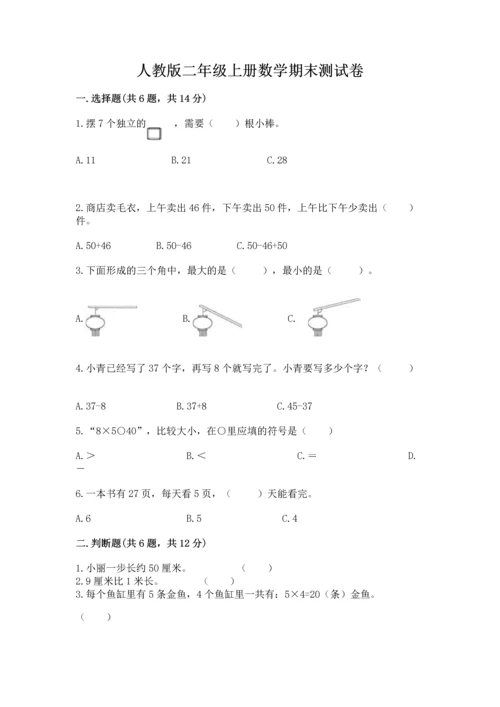 人教版二年级上册数学期末测试卷精品【考试直接用】.docx