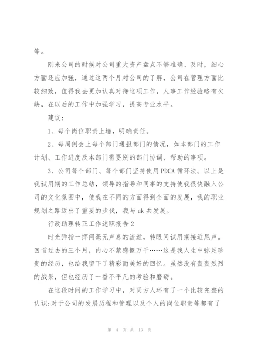 行政助理转正工作述职报告.docx