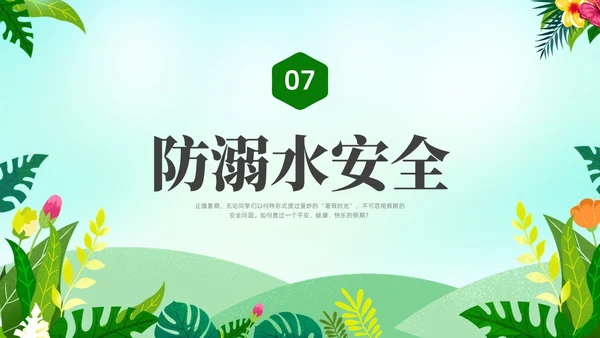 绿色水彩小清新大学生暑假安全安全教育PPT