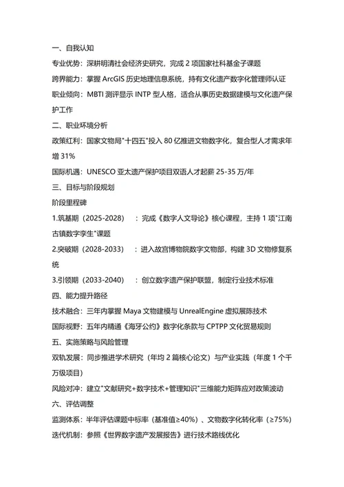 大学生职业生涯规划书(历史学专业)