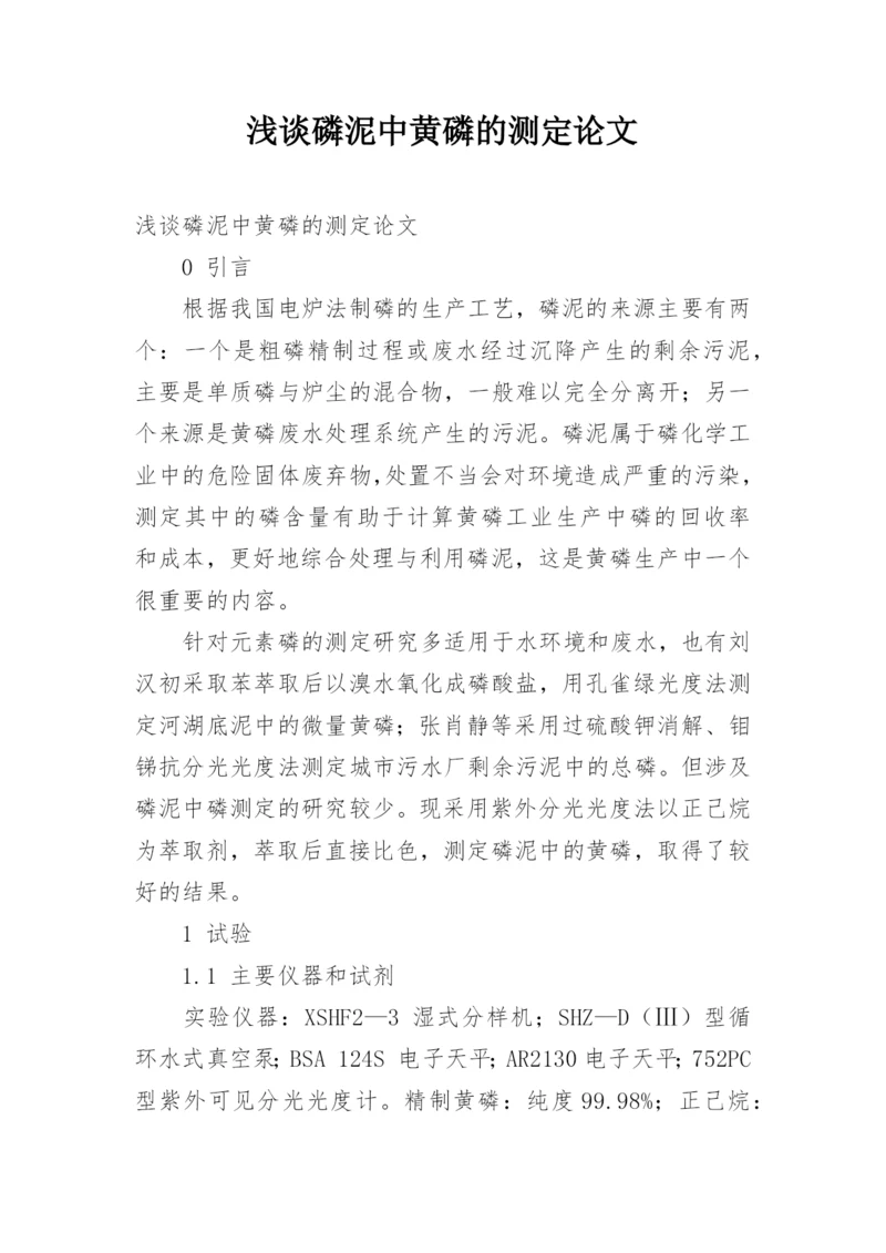 浅谈磷泥中黄磷的测定论文.docx