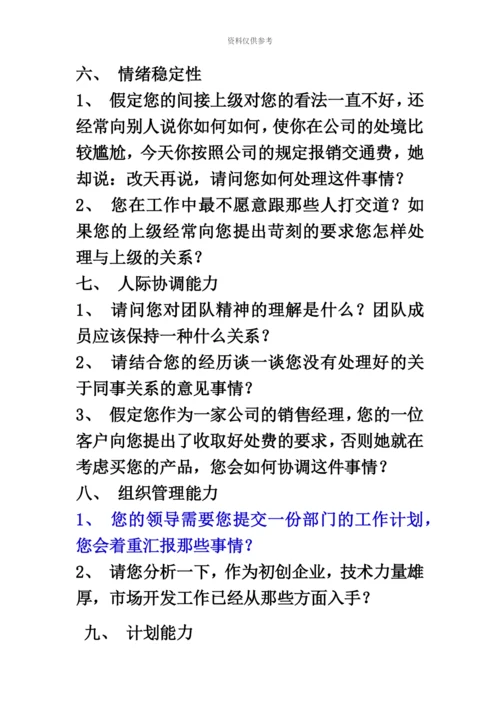 市场营销人员结构化面试题目.docx