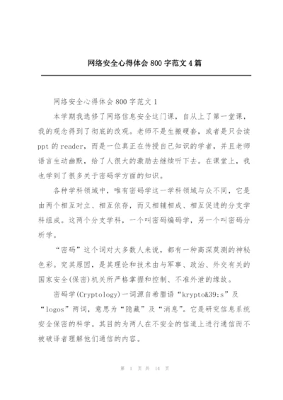 网络安全心得体会800字范文4篇.docx