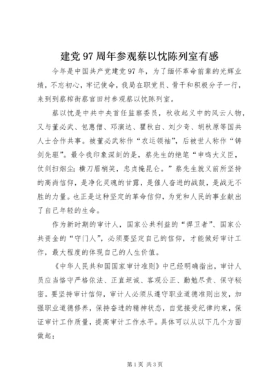 建党97周年参观蔡以忱陈列室有感.docx