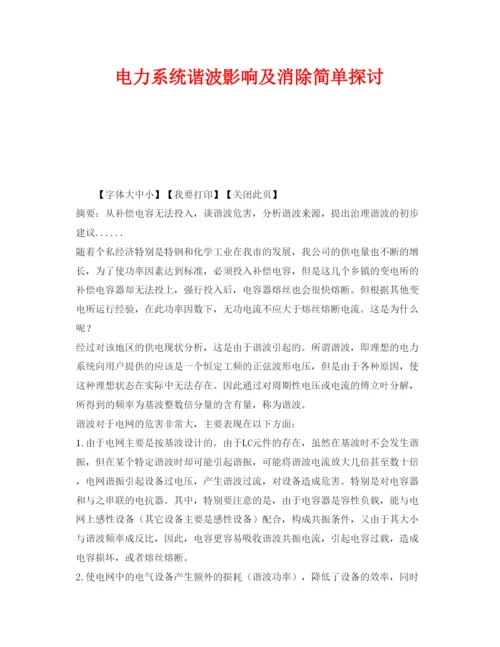 【精编】《安全管理论文》之电力系统谐波影响及消除简单探讨.docx