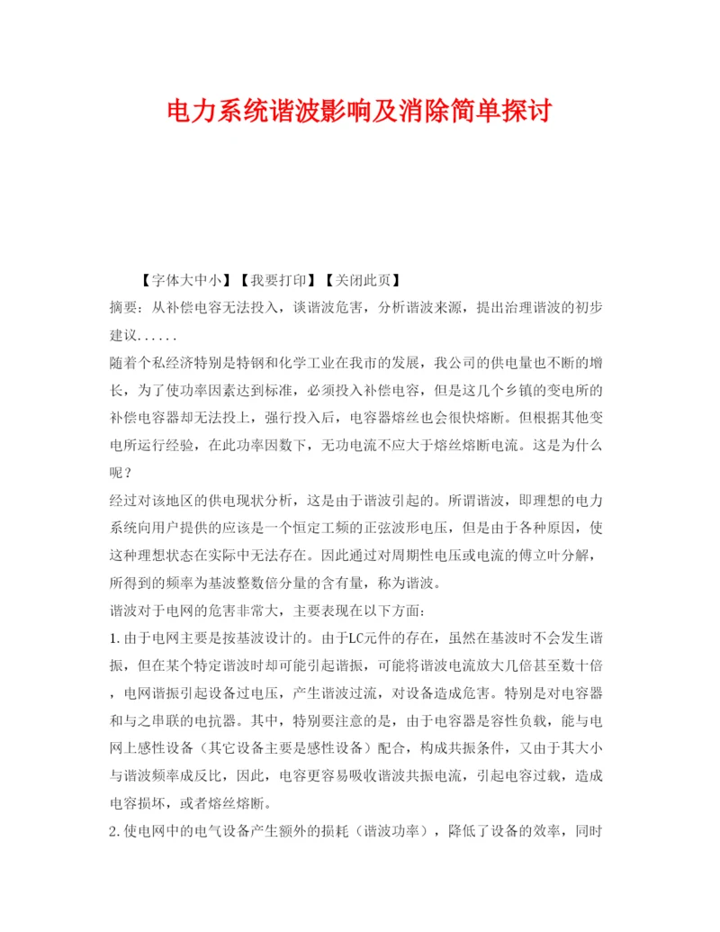 【精编】《安全管理论文》之电力系统谐波影响及消除简单探讨.docx