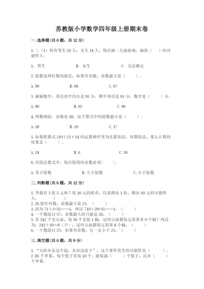 苏教版小学数学四年级上册期末卷附完整答案（历年真题）.docx