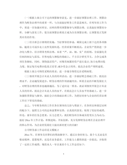 精编之公司财务部工作总结范文模板.docx
