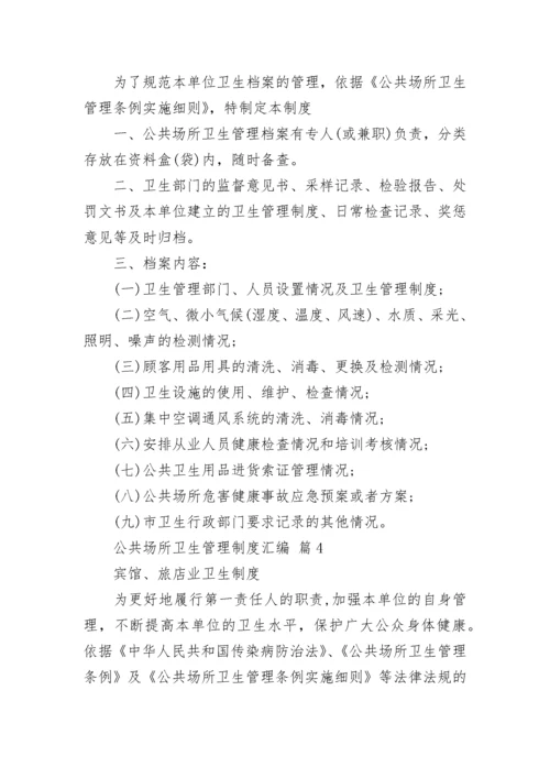 公共场所卫生管理制度汇编.docx