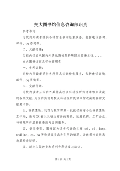 交大图书馆信息咨询部职责.docx