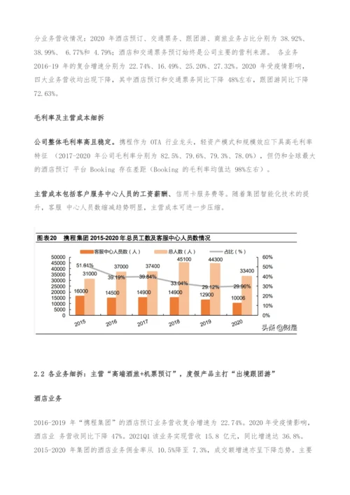 携程集团专题研究报告-深度复盘OTA龙头-蛛网式布局迈入全球化.docx