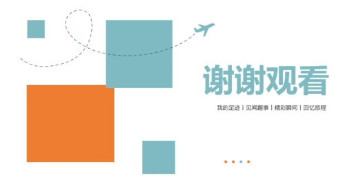 个人旅行日记通用PPT模板