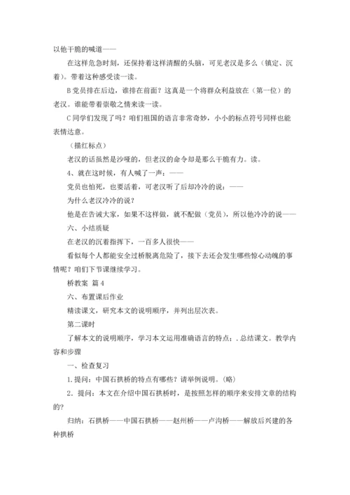 桥教案合集五篇.docx