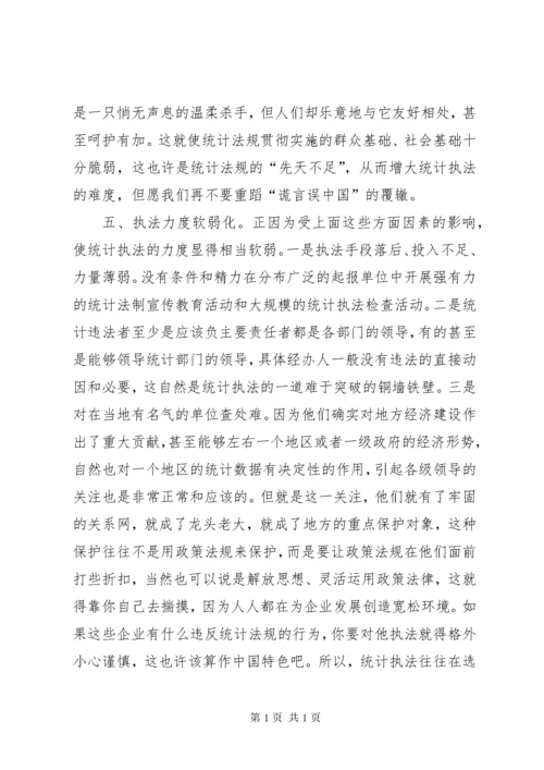 浅谈统计执法的难点 (8).docx