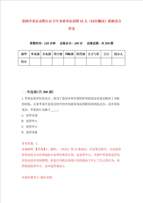 第四季重庆市黔江区卫生事业单位招聘12人同步测试模拟卷含答案第1次