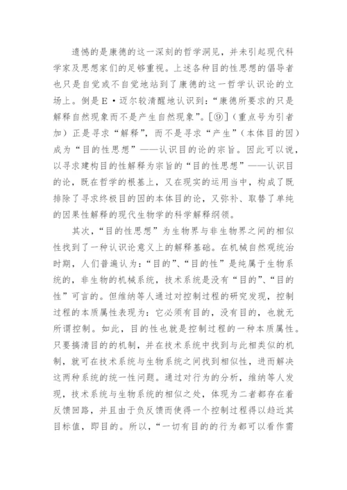 目的性思想辨析论文.docx