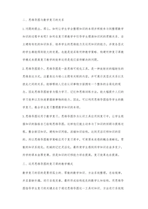 思维导图在高中数学复习课中的运用.docx